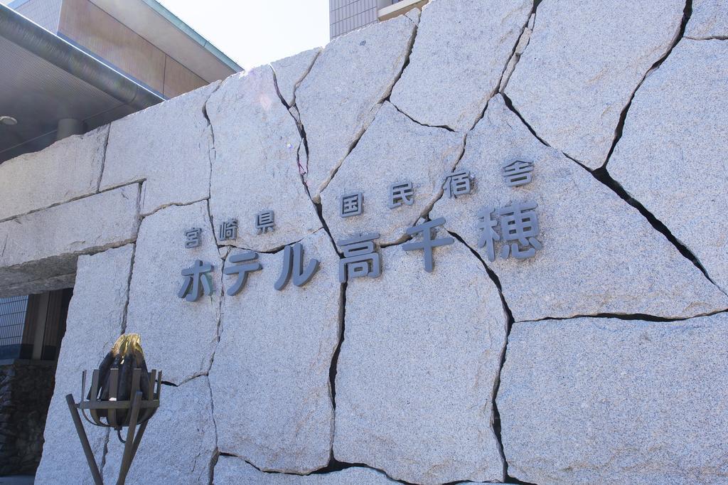 Kokumin Syukusya Hotel Takachiho Miyazaki Eksteriør billede